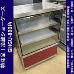 原則戸塚区引取り、地域限定車上渡し送料無料】特注ショーケースGHGU