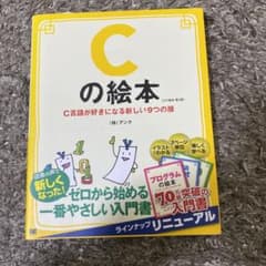Cの絵本 第2版 C言語が好きになる新しい9つの扉のサムネイル