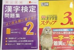 漢検３級漢字学習ステップ、頻出度順漢字検定準2級問題集のサムネイル