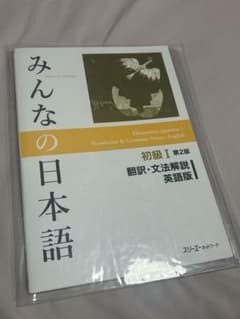 みんなの日本語初級1翻訳・文法解説英語版のサムネイル