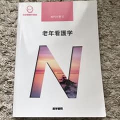 老年看護学のサムネイル