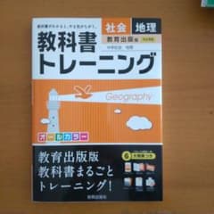 教科書トレーニング 地理(教育出版版)のサムネイル