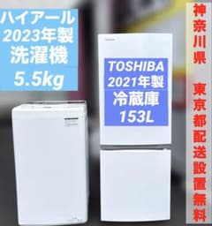 TOSHIBA2021年製冷蔵庫153L/ハイアール2023年製洗濯機5.5kg - メルカリ