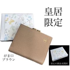 皇居　二つ折り財布　がま口　菊の御紋　モカ　ブラウン　金運アップ　ミニ財布 新品】皇居財布 がま口 二つ折り ブラウン 茶色 菊の御紋入 皇居折財布