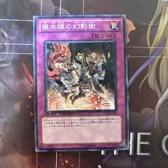 儀水鏡の幻影術