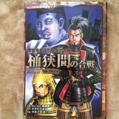 桶狭間の合戦 : 歴史を変えた日本の合戦のサムネイル