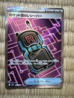 ロケット団のレシーバー U SV10 ロケット団の栄光 090/098のサムネイル