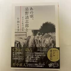 あの頃、忌野清志郎と ボスと私の40年のサムネイル
