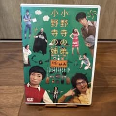 小野寺の弟 小野寺の姉（片桐はいり 向井理 木南晴夏）舞台DVDのサムネイル