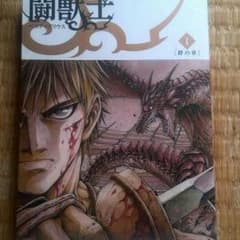 闘獣士のサムネイル