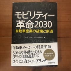 古本: モビリティー革命 2030 自動車産業の破壊と創造のサムネイル
