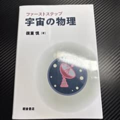 ファーストステップ 宇宙の物理 嶺重慎 朝倉書店のサムネイル