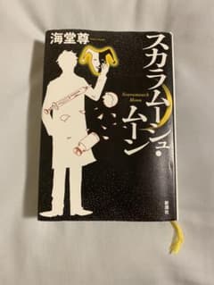 スカラムーシュ・ムーン = Scaramouch Moonのサムネイル