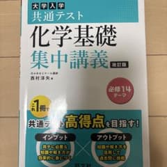 共通テスト化学基礎集中講義のサムネイル