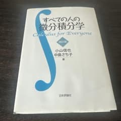 すべての人の微分積分学 改訂版 小山信也 中島さち子のサムネイル