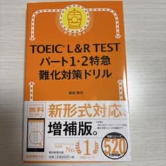 TOEIC L&R TEST パート1・2 特急 難化対策ドリルのサムネイル