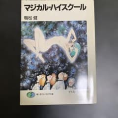 マジカル・ハイスクール 朝松健 富士見ファンタジア文庫のサムネイル