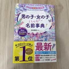 値下げ！ぜ～んぶ吉名!未来輝く 男の子・女の子ハッピー名前事典のサムネイル