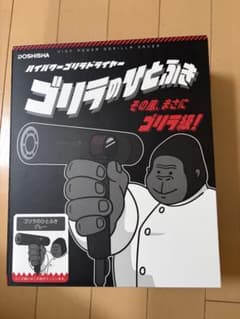 DOSHISHA ゴリラのひとふき ヘアドライヤー 明日から値上げいたしますのサムネイル