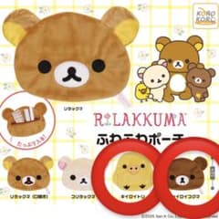 リラックマ ふわふわポーチ 2個セット チャイロイコグマ キイロイトリ