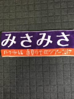 乃木坂46 衛藤美彩 推しタオルのサムネイル