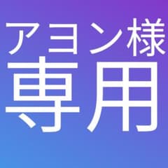アヨン様専用のサムネイル