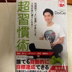 超習慣術のサムネイル