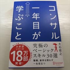 コンサル一年目が学ぶことのサムネイル