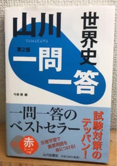 山川一問一答世界史のサムネイル