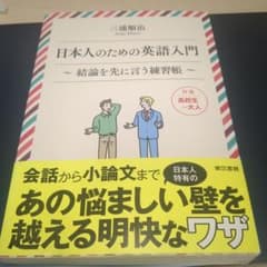 日本人のための英語入門 結論を先に言う練習帳のサムネイル