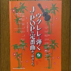 KENKEN様専用ウクレレで弾くJ-POPの定番曲のサムネイル