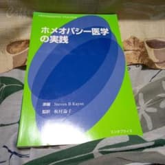 ホメオパシー医学の実践