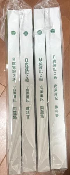 日商簿記2級 教科書・問題集 4冊セットのサムネイル