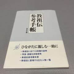 教祖伝参考手帳のサムネイル