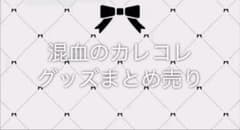 混血のカレコレ グッズまとめ売りのサムネイル