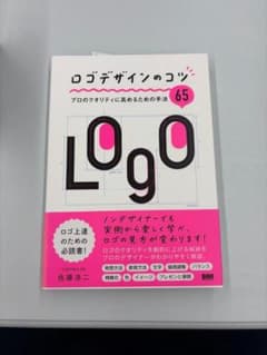 ロゴデザインのコツ プロのクオリティに高めるための手法65 佐藤浩二のサムネイル