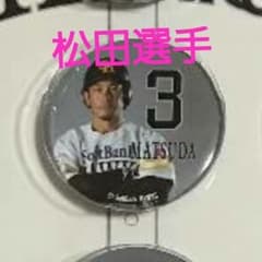 ホークス　松田選手のサムネイル