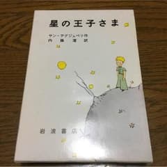星の王子さま 星の王子様 本 岩波書店 外カバーあり。のサムネイル