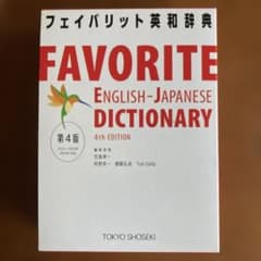 フェイバリット英和辞典 = FAVORITE ENGLISH-JAPANESE…のサムネイル