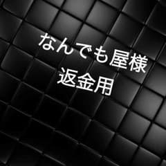 返金早めにお願いしますのサムネイル
