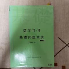 数学II・B 基礎問題精講 五訂版のサムネイル