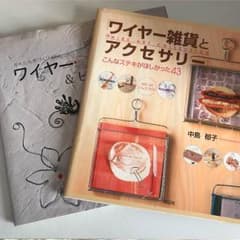手作りワイヤー雑貨アクセサリーの本セットのサムネイル