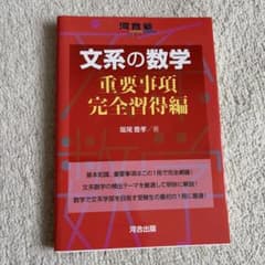 文系の数学 重要事項完全習得編のサムネイル
