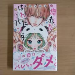 惚れたはれたパンダ(1)のサムネイル