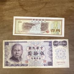 中華民国 50元 0.10元 紙幣 セット - メルカリ