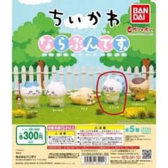 ちいかわ　ならぶんですシリーズ　モモンガ2個セットのサムネイル