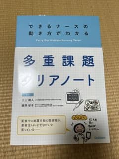 できるナースの動き方がわかる 多重課題クリアノート Gakkenのサムネイル