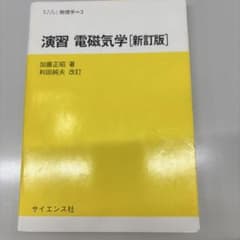 演習 電磁気学 [新訂版] セミナーライブラリ物理学のサムネイル