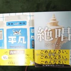 絶唱  平凡2冊セットのサムネイル