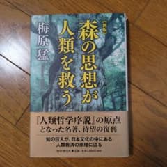 新版 森の思想が人類を救う 梅原猛のサムネイル